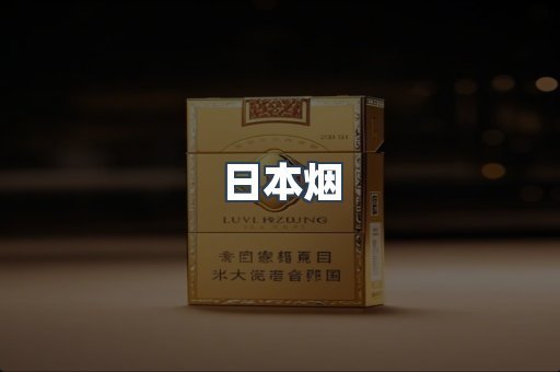 进口香烟