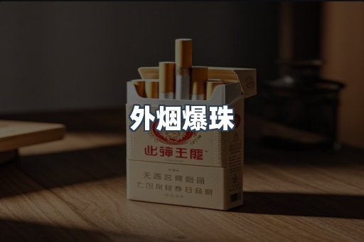 免税香烟